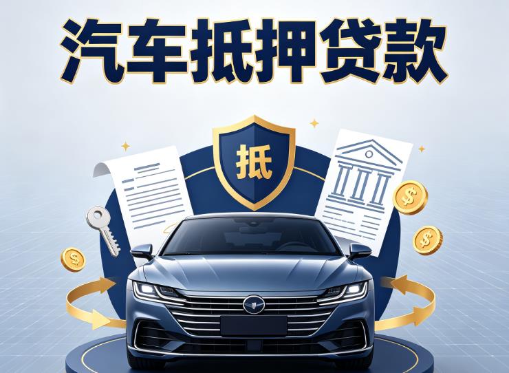 东莞石龙汽车抵押贷款|东莞石龙押车信用借款|东莞石龙汽车绿本抵押贷款