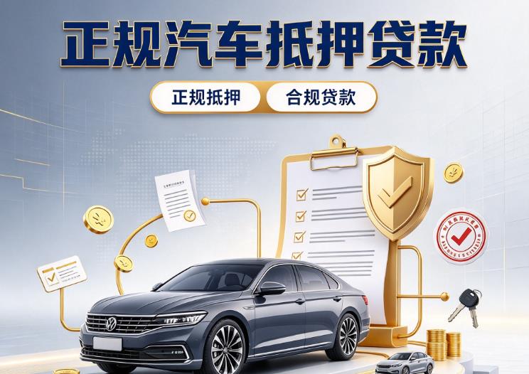 东莞石龙汽车抵押贷款|东莞石龙二押车|东莞石龙车贷垫资服务