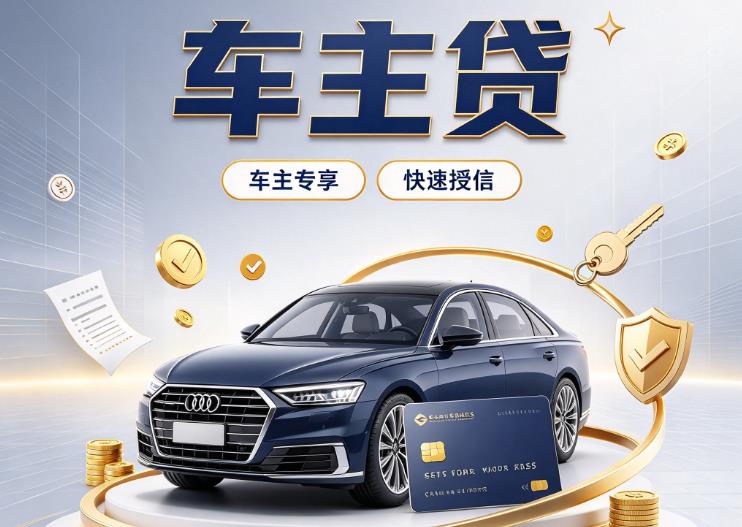 东莞石龙汽车抵押贷款|东莞石龙车抵贷|东莞石龙押车借钱
